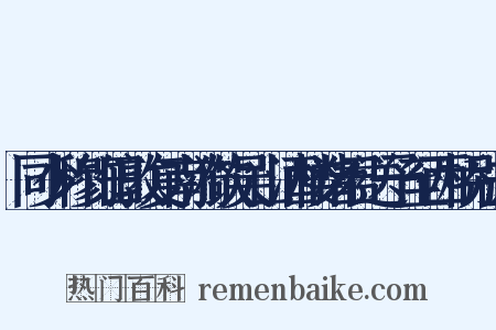 同少穆竹田敦复南漪饮吴山酒楼诸君送予至西桥别去是什么意思的图片